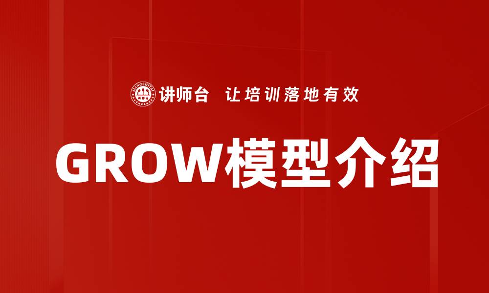 文章GROW模型介绍的缩略图