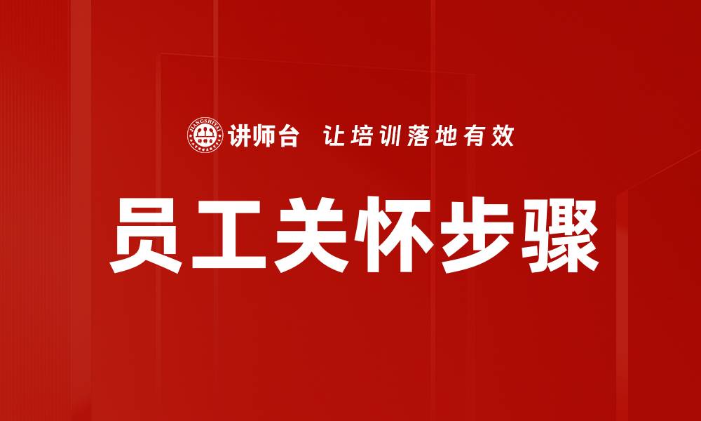 员工关怀步骤