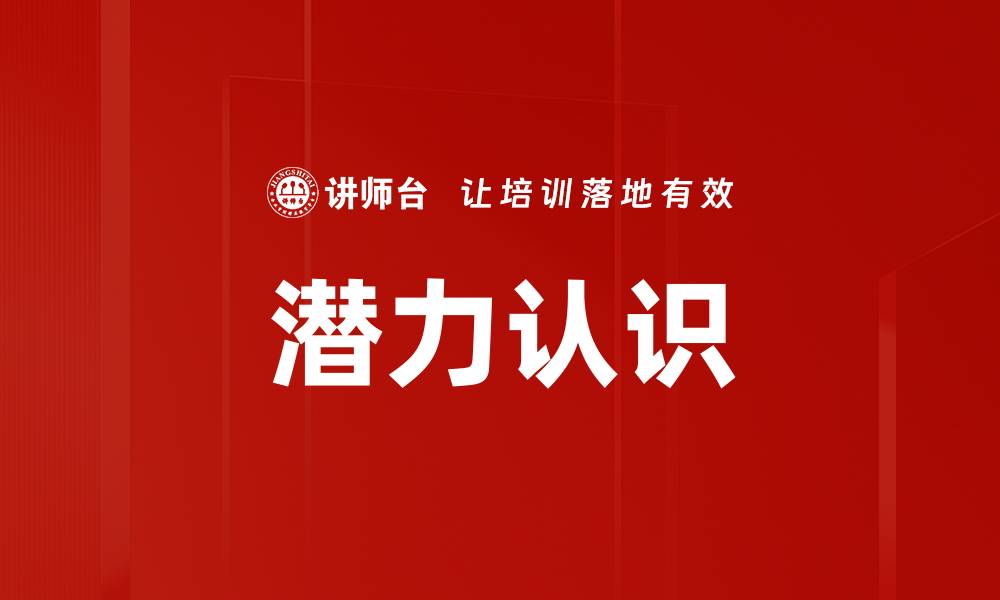 文章潜力认识的缩略图