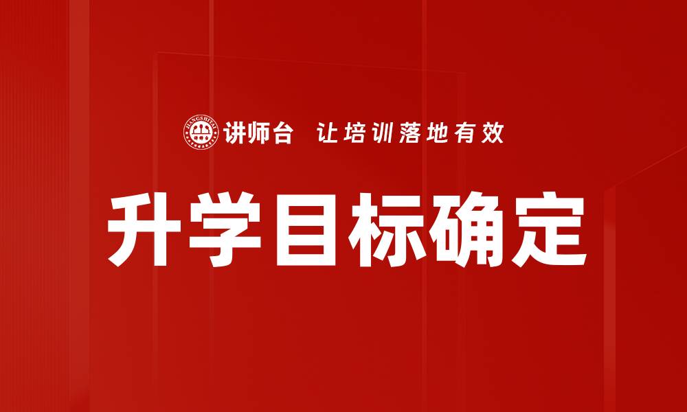 升学目标确定