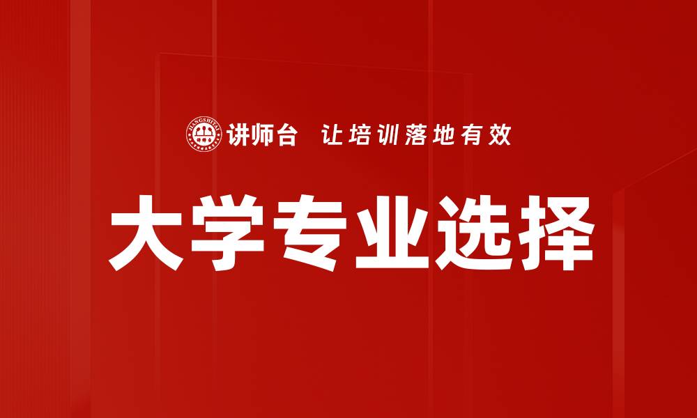 文章大学专业选择的缩略图