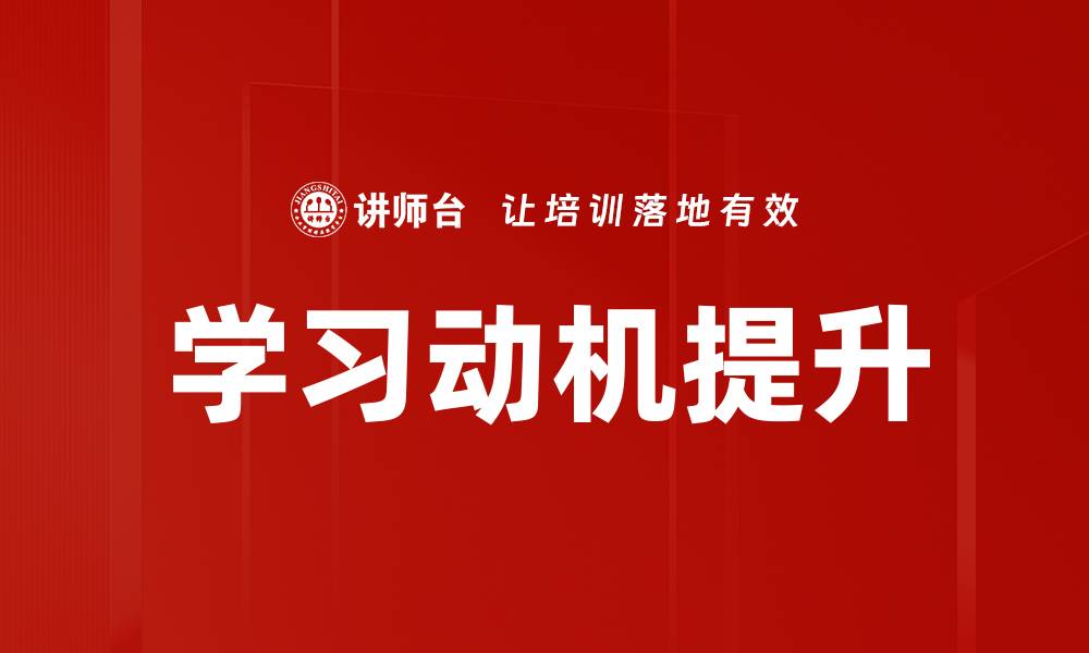 文章学习动机提升的缩略图