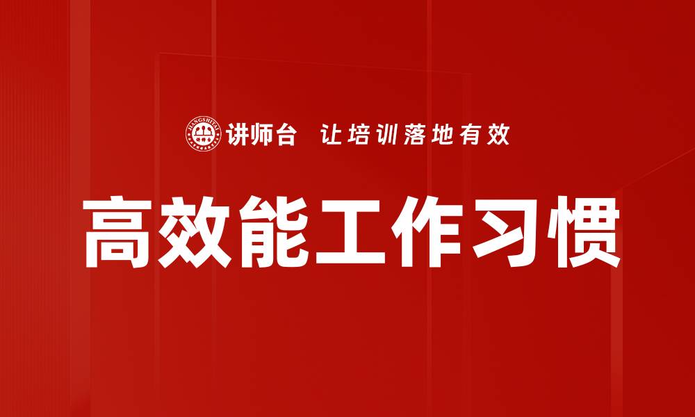 文章高效能工作习惯的缩略图