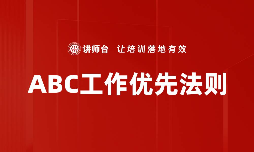 文章ABC工作优先法则的缩略图