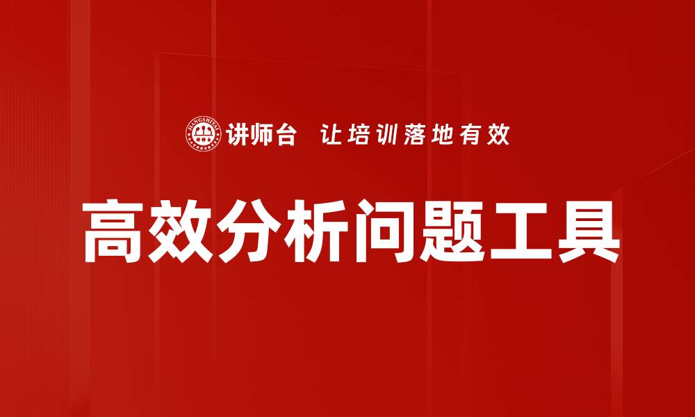 文章高效分析问题工具的缩略图
