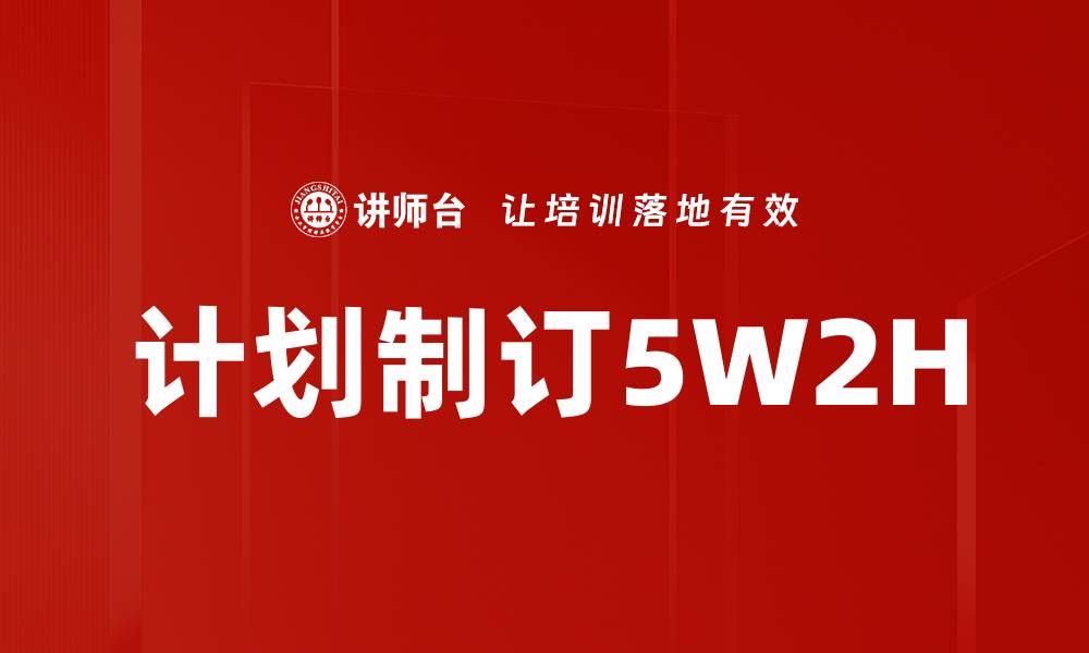 文章计划制订5W2H的缩略图