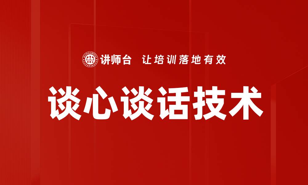文章谈心谈话技术的缩略图