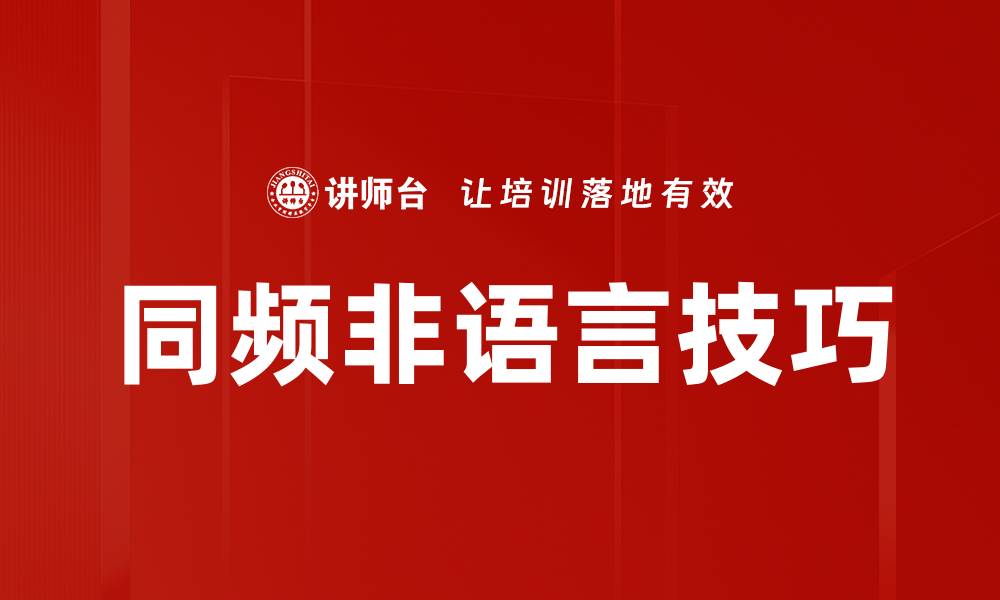 文章同频非语言技巧的缩略图