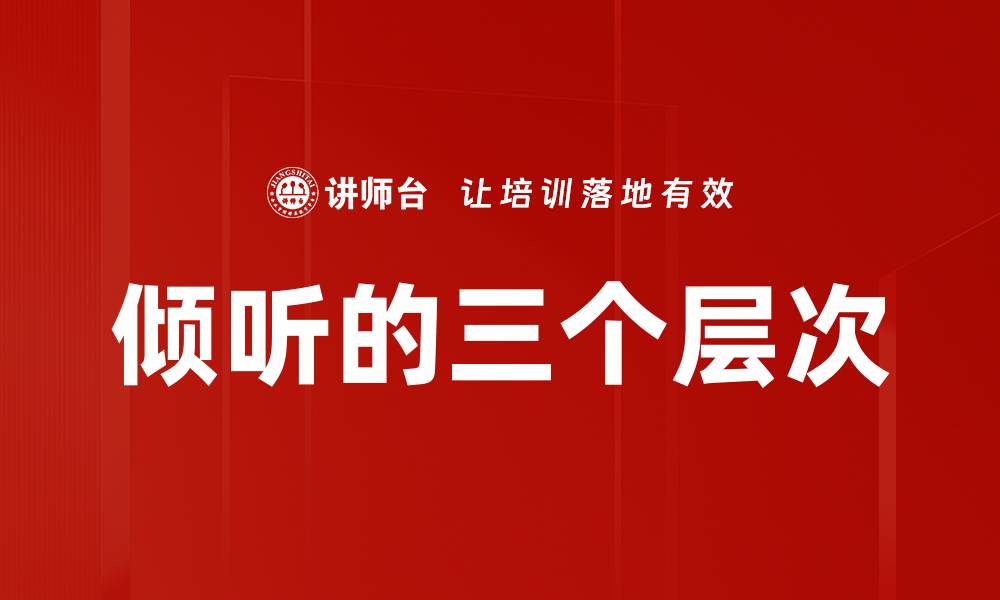 文章倾听的三个层次的缩略图