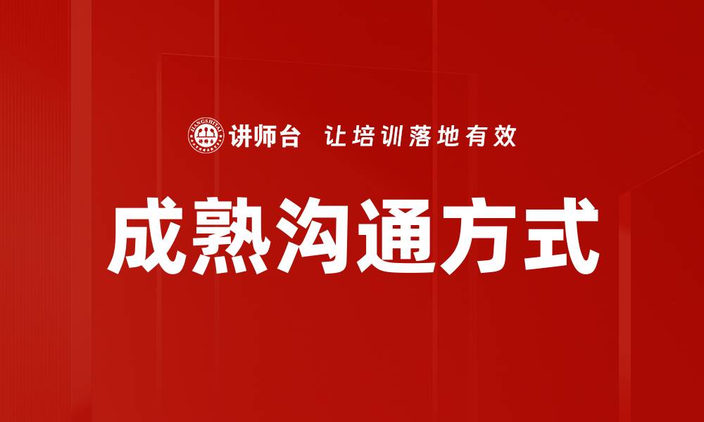 文章成熟沟通方式的缩略图