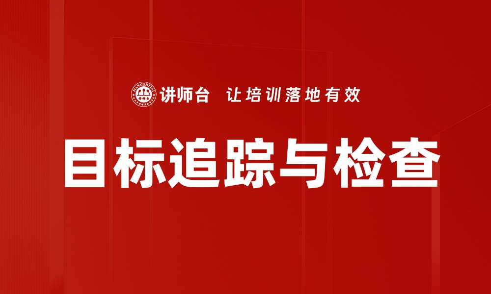 文章目标追踪与检查的缩略图