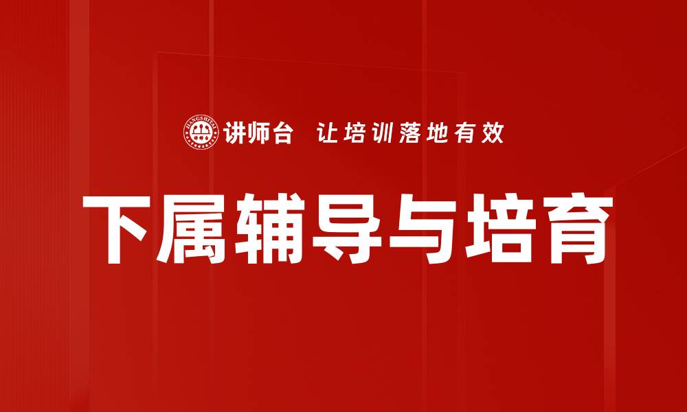 文章下属辅导与培育的缩略图