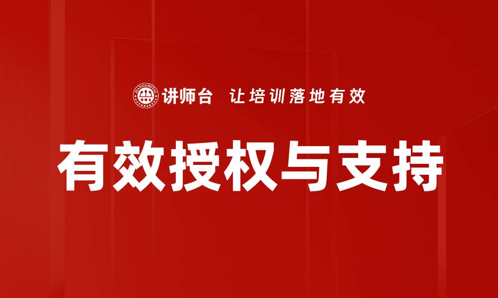 文章有效授权与支持的缩略图