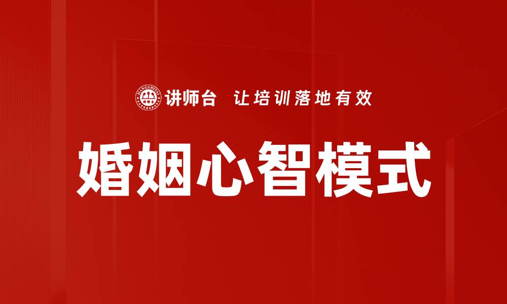 文章婚姻心智模式的缩略图