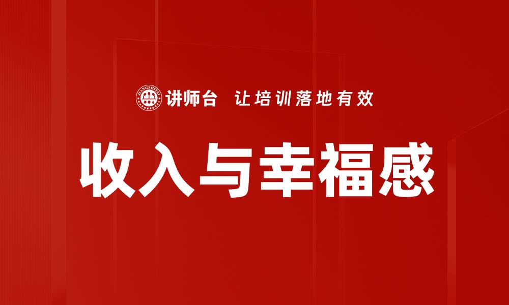 文章收入与幸福感的缩略图