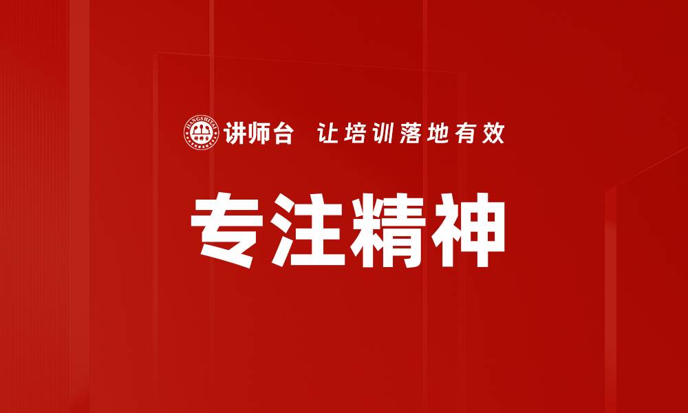 文章专注精神的缩略图