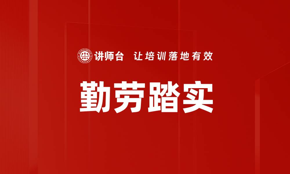 文章勤劳踏实的缩略图