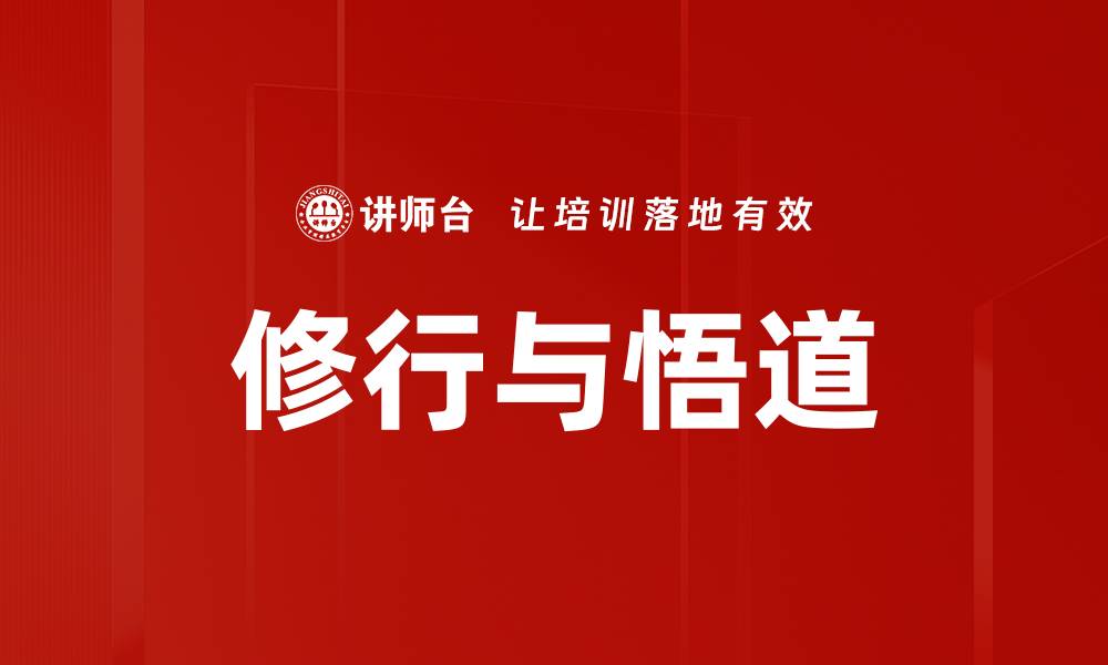 文章修行与悟道的缩略图