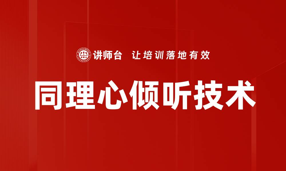 文章同理心倾听技术的缩略图