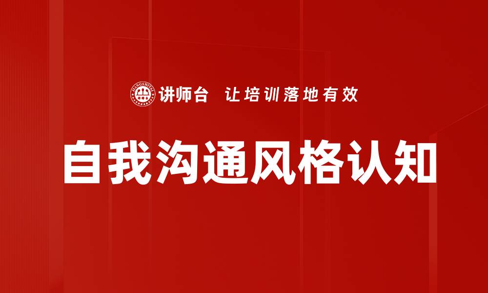 文章自我沟通风格认知的缩略图