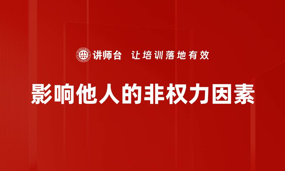文章影响他人的非权力因素的缩略图