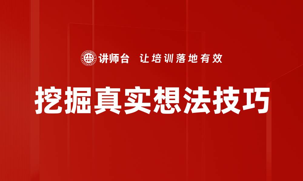 文章挖掘真实想法技巧的缩略图