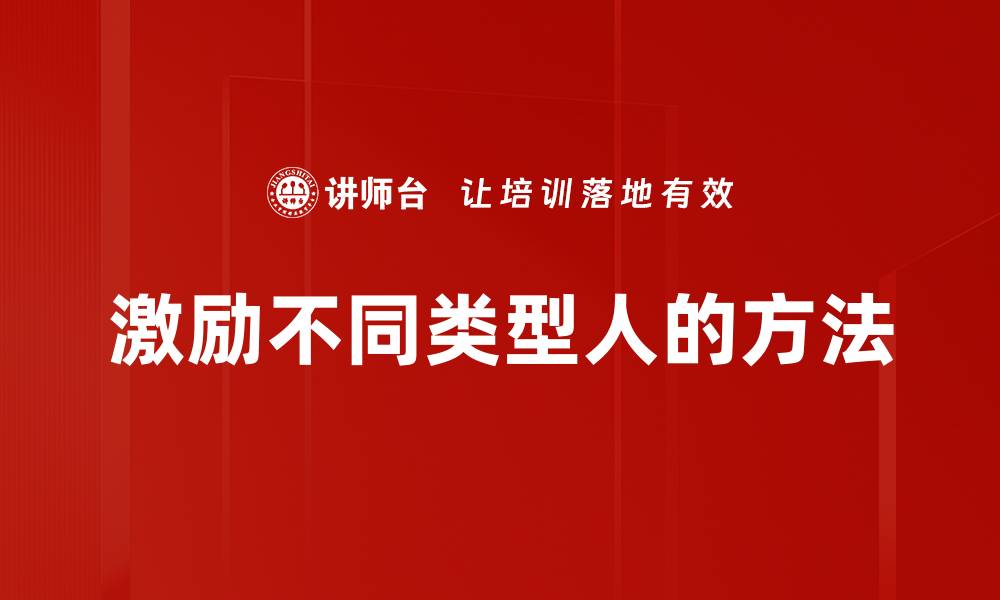 激励不同类型人的方法