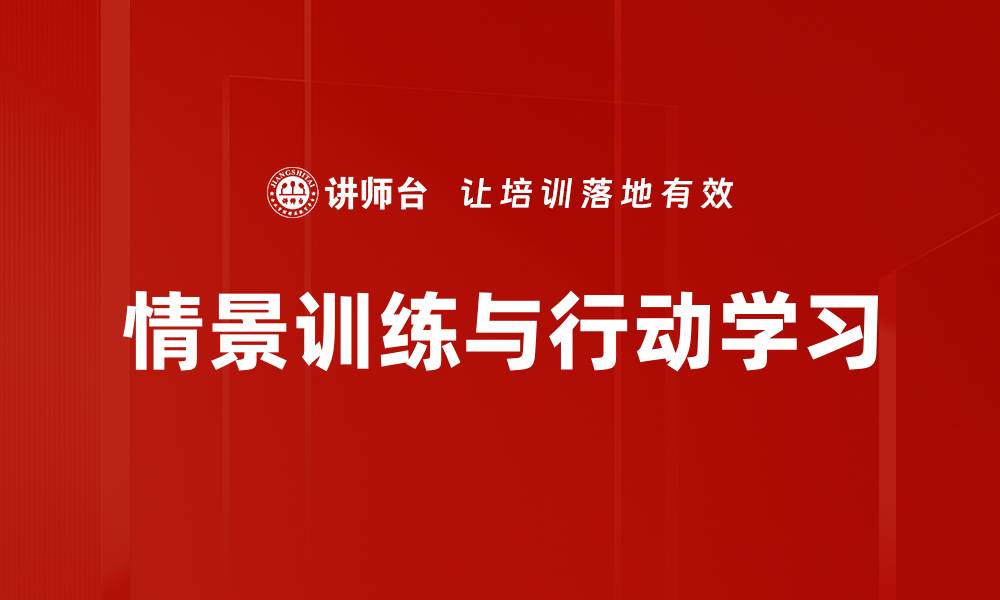文章情景训练与行动学习的缩略图