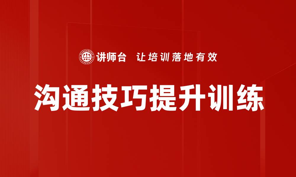 文章沟通技巧提升训练的缩略图