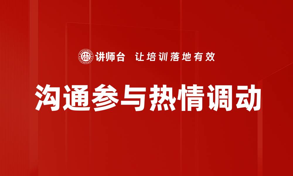 文章沟通参与热情调动的缩略图