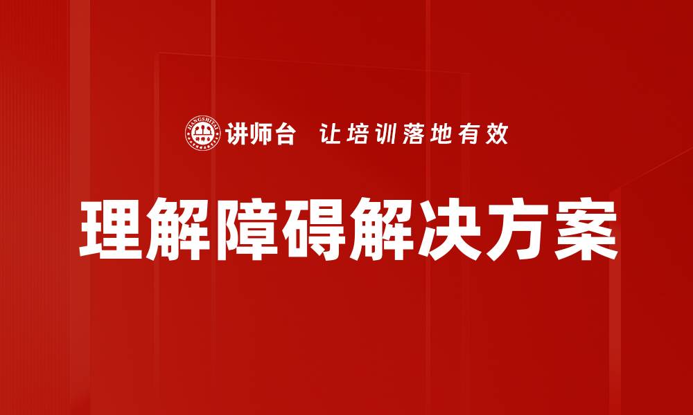 文章理解障碍解决方案的缩略图