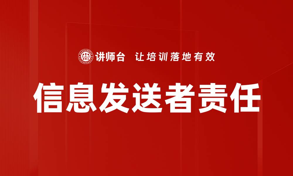 文章信息发送者责任的缩略图