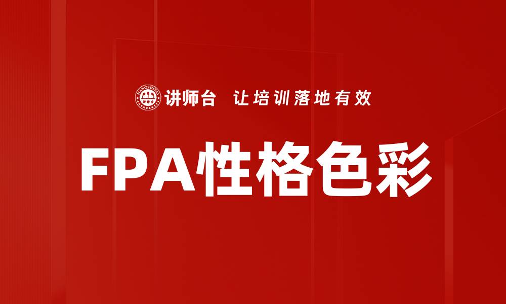 文章FPA性格色彩的缩略图