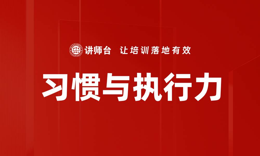 文章习惯与执行力的缩略图