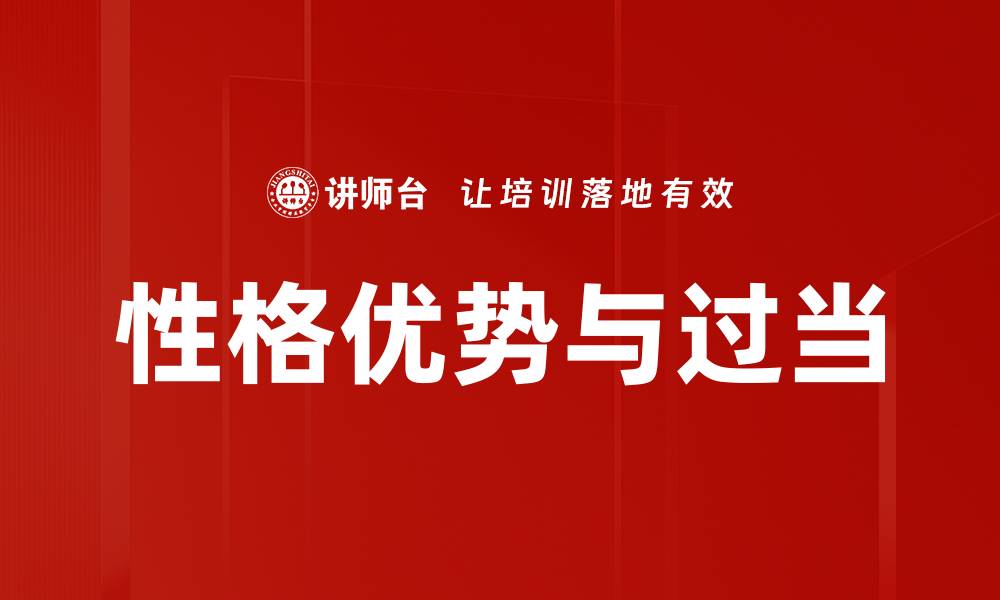 文章性格优势与过当的缩略图