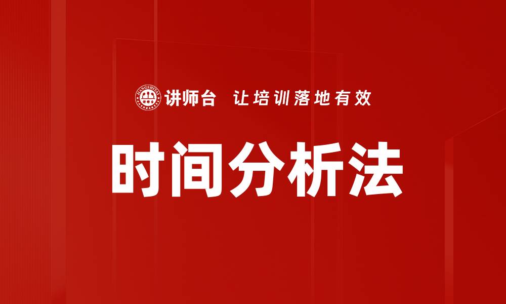时间分析法