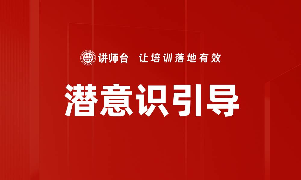 潜意识引导