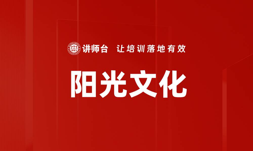 文章阳光文化的缩略图