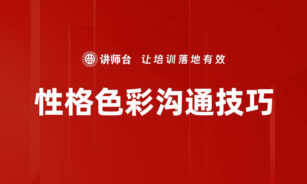 文章性格色彩沟通技巧的缩略图