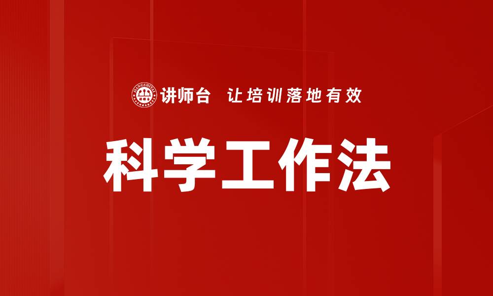 文章科学工作法的缩略图