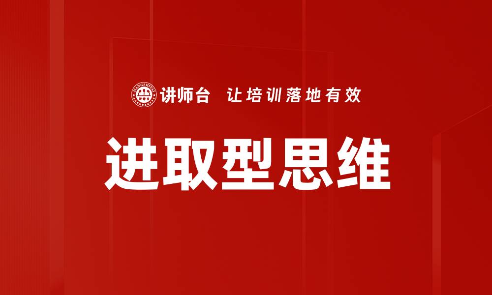 文章进取型思维的缩略图