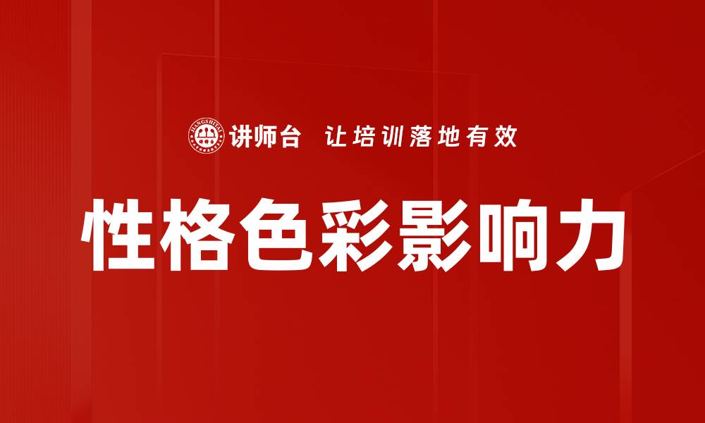 性格色彩影响力