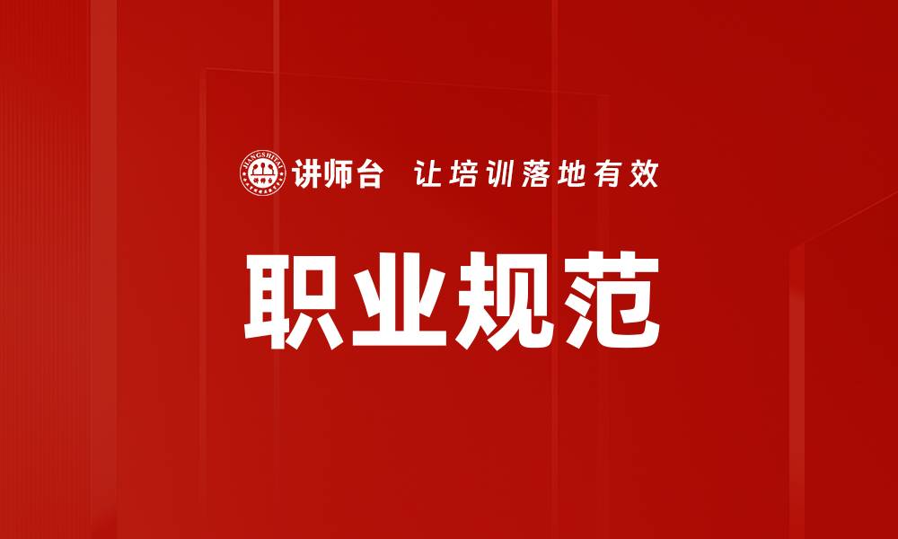 文章职业规范的缩略图