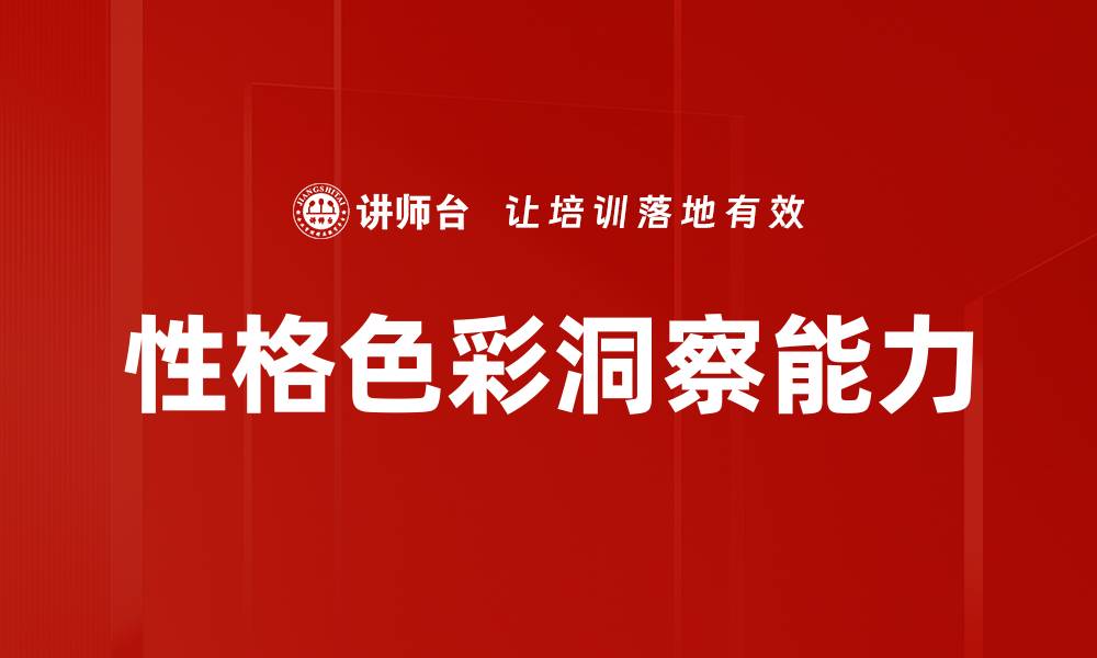 文章性格色彩洞察能力的缩略图