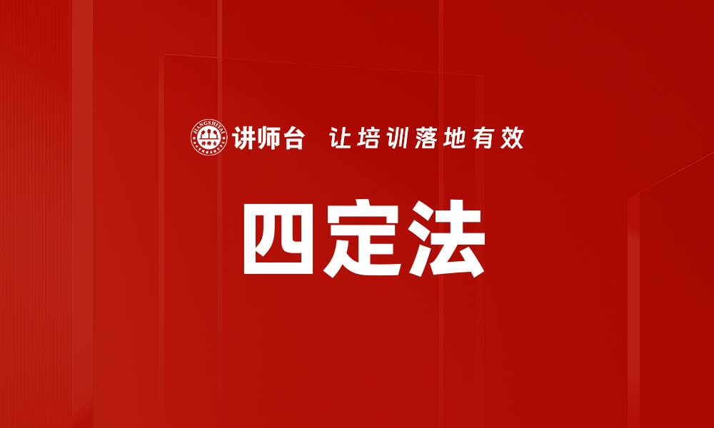 文章四定法的缩略图