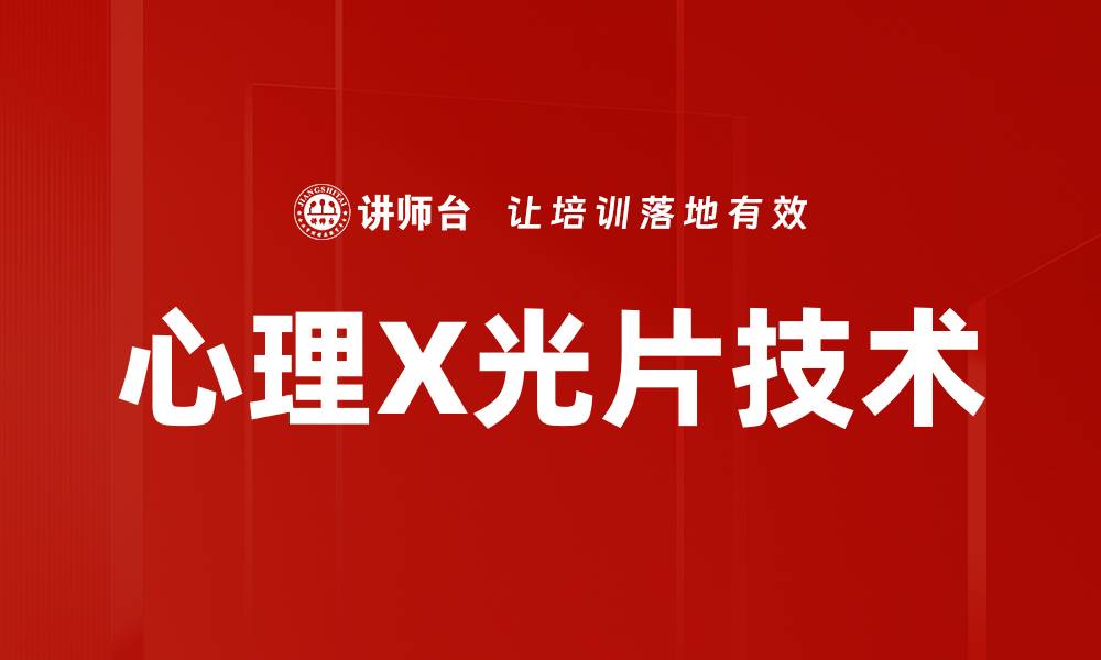 文章心理X光片技术的缩略图