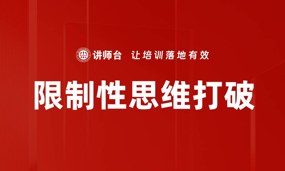文章限制性思维打破的缩略图