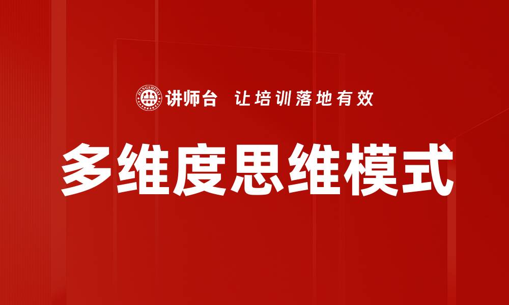 文章多维度思维模式的缩略图