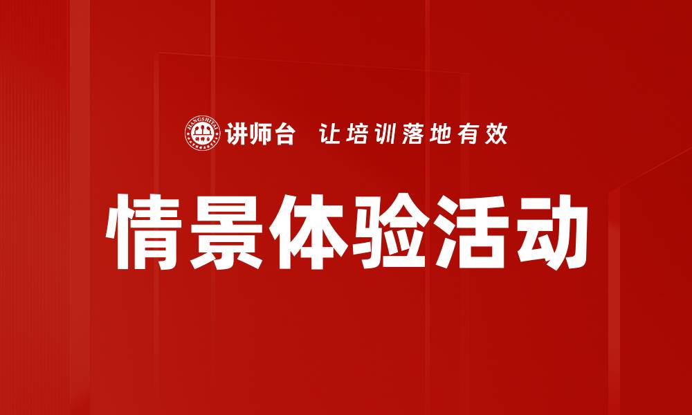 文章情景体验活动的缩略图
