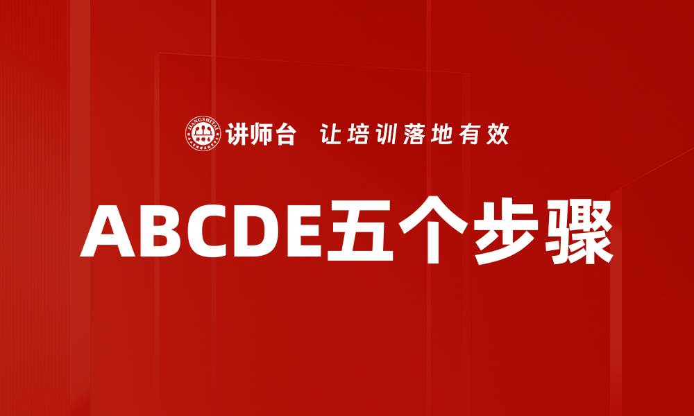 文章ABCDE五个步骤的缩略图